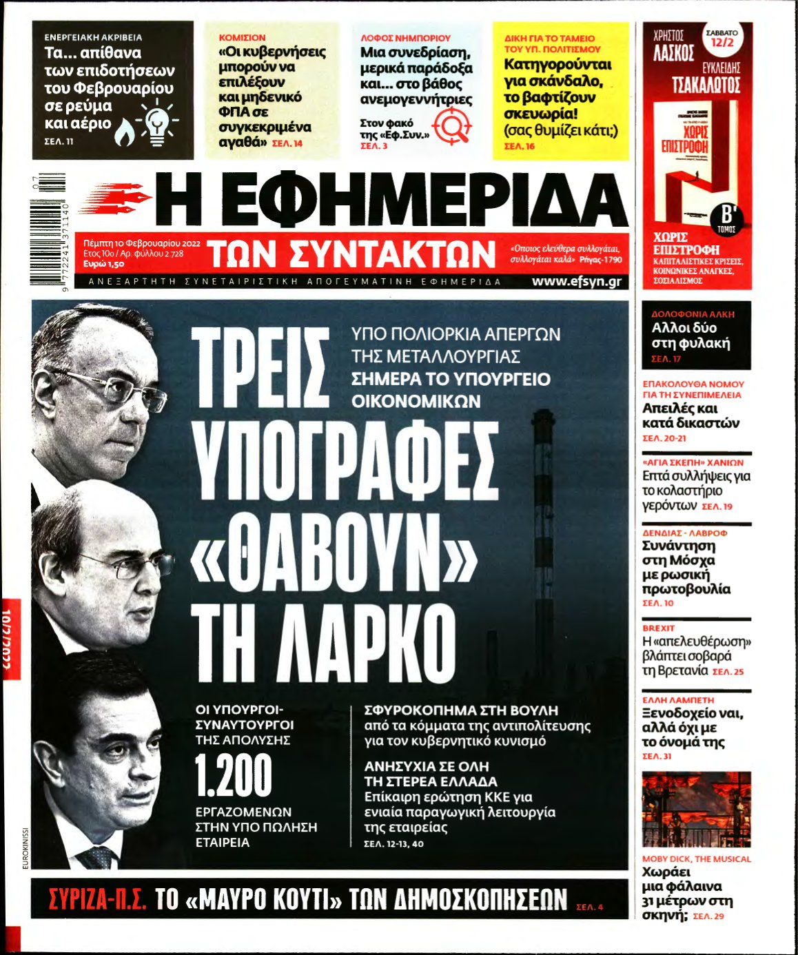 Η ΕΦΗΜΕΡΙΔΑ ΤΩΝ ΣΥΝΤΑΚΤΩΝ – 10/02/2022