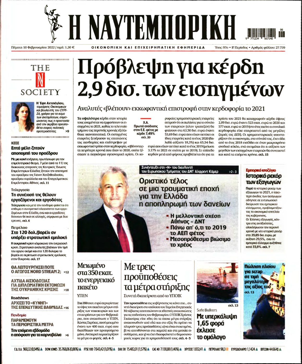 ΝΑΥΤΕΜΠΟΡΙΚΗ – 10/02/2022