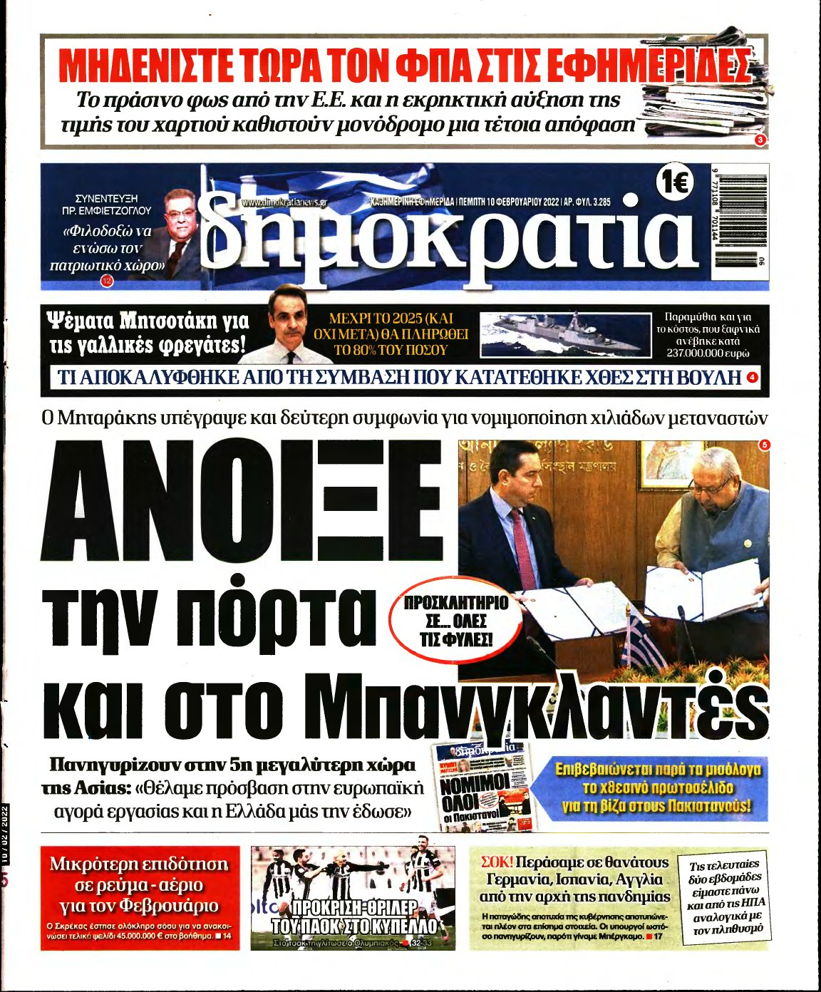 ΔΗΜΟΚΡΑΤΙΑ – 10/02/2022