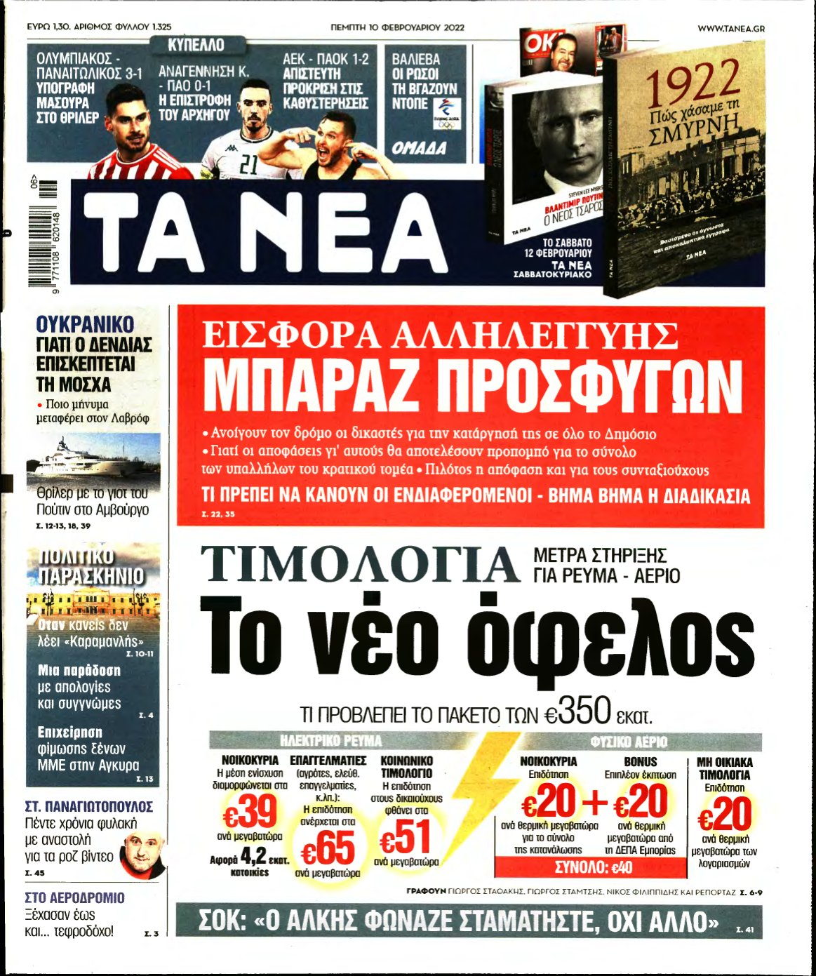 ΤΑ ΝΕΑ – 10/02/2022