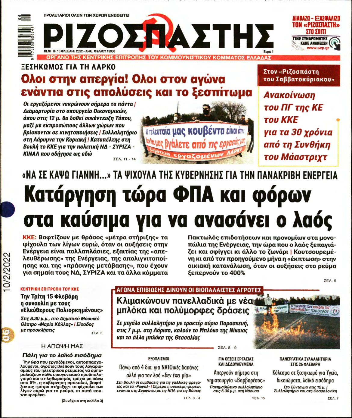 ΡΙΖΟΣΠΑΣΤΗΣ – 10/02/2022