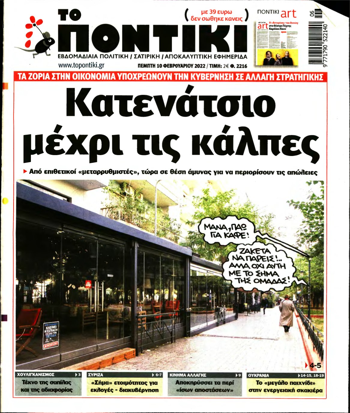 ΤΟ ΠΟΝΤΙΚΙ – 10/02/2022