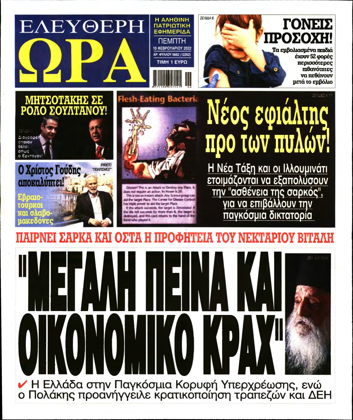 ΕΛΕΥΘΕΡΗ ΩΡΑ – 10/02/2022