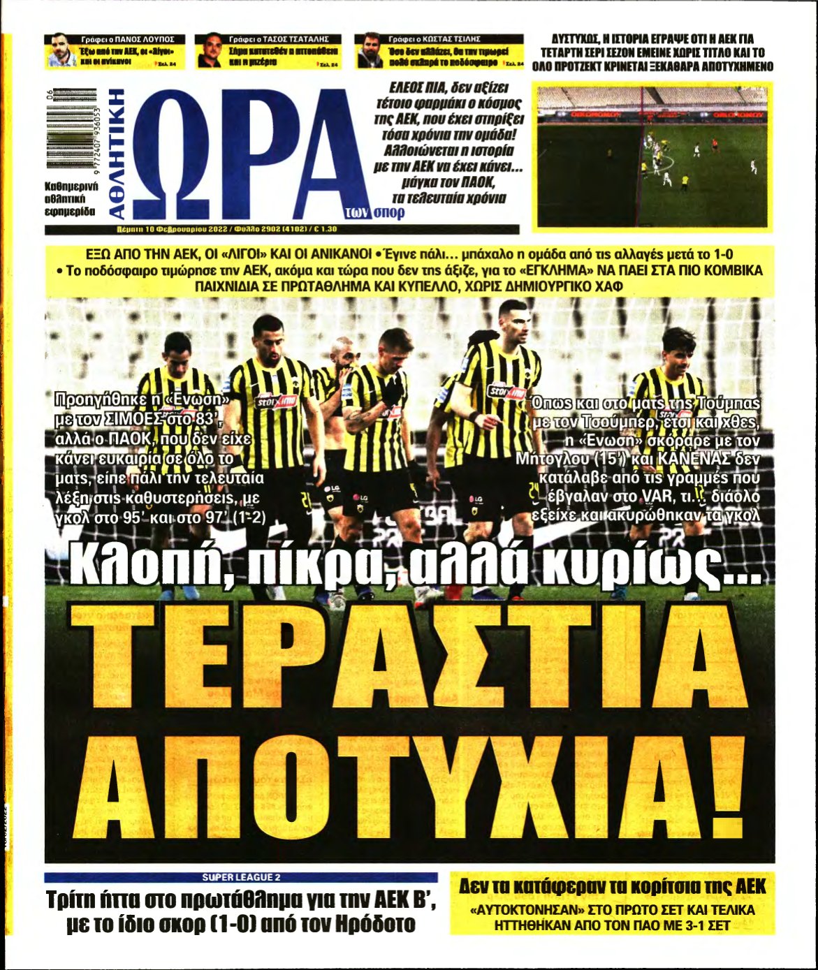 ΩΡΑ ΤΩΝ ΣΠΟΡ – 10/02/2022
