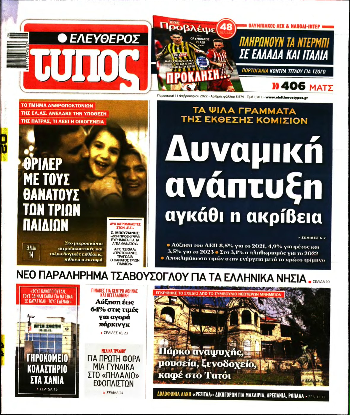 ΕΛΕΥΘΕΡΟΣ ΤΥΠΟΣ – 11/02/2022