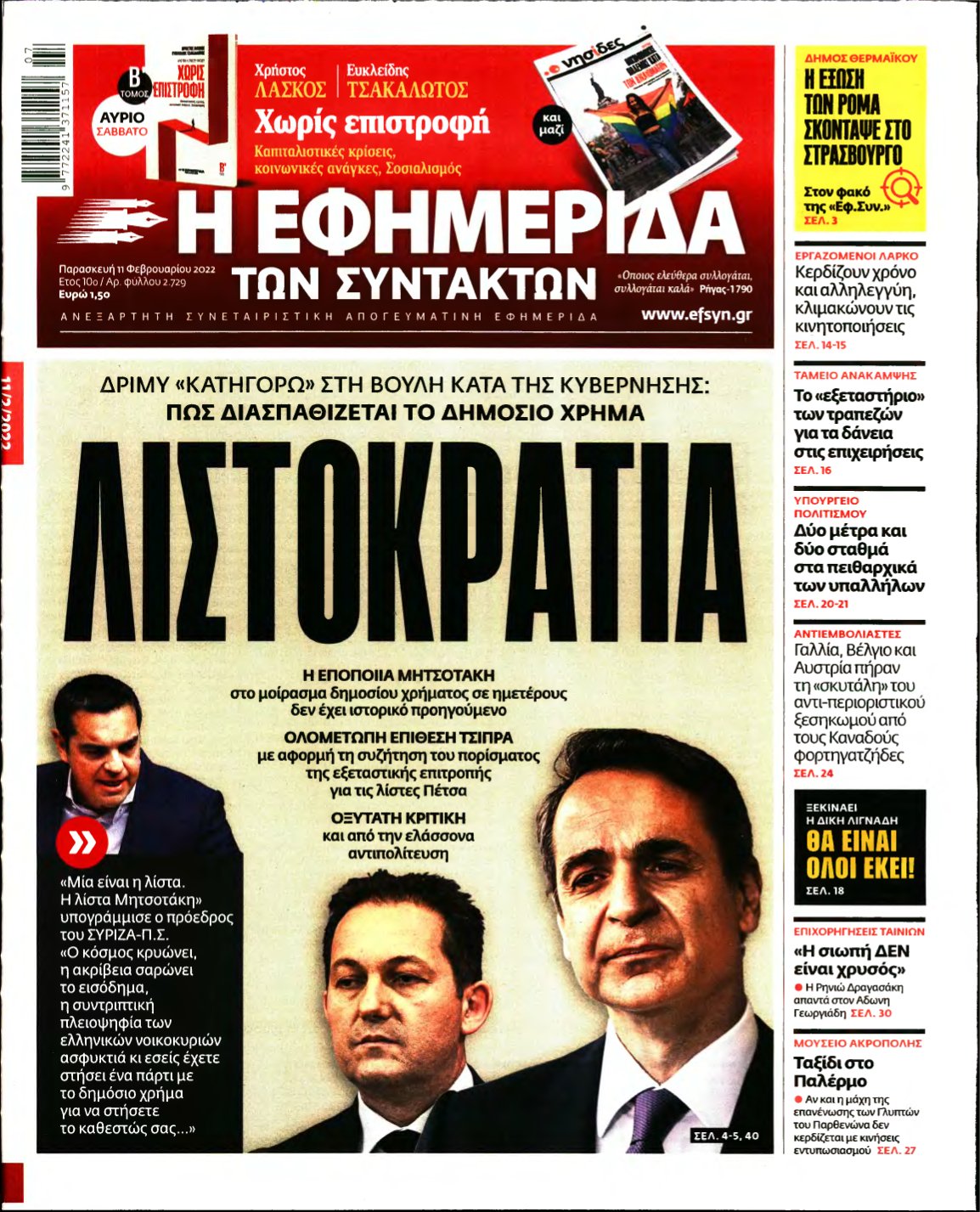 Η ΕΦΗΜΕΡΙΔΑ ΤΩΝ ΣΥΝΤΑΚΤΩΝ – 11/02/2022