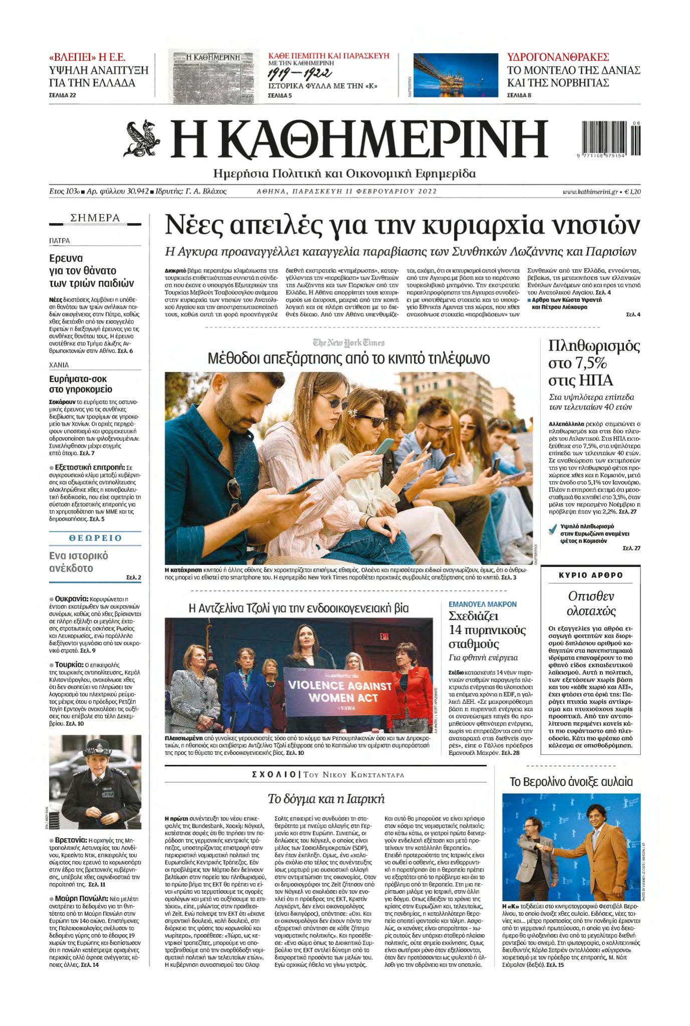 ΚΑΘΗΜΕΡΙΝΗ – 11/02/2022