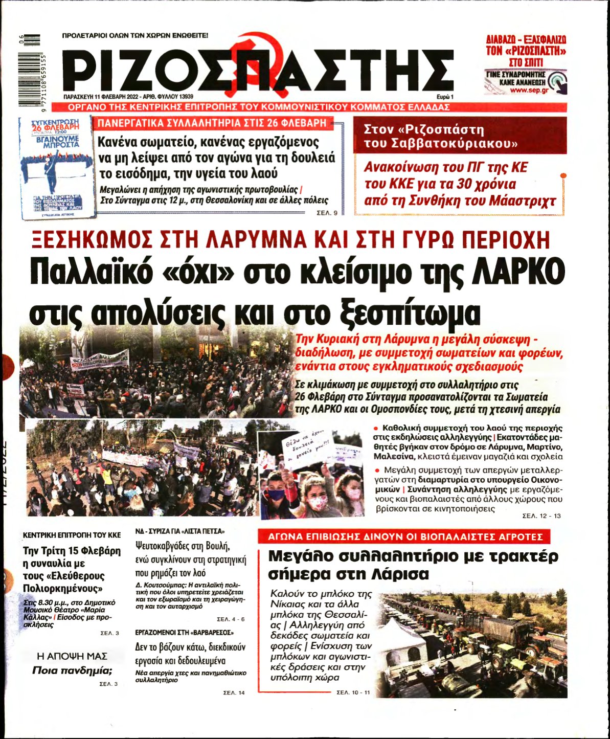 ΡΙΖΟΣΠΑΣΤΗΣ – 11/02/2022