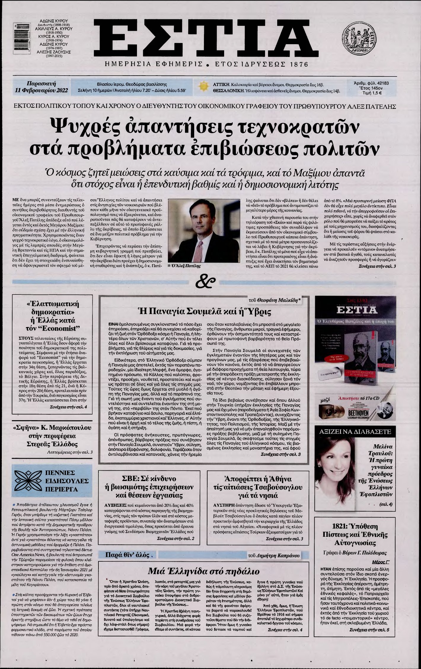 ΕΣΤΙΑ – 11/02/2022