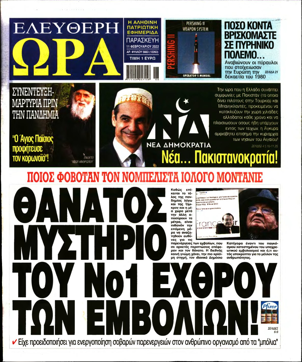 ΕΛΕΥΘΕΡΗ ΩΡΑ – 11/02/2022