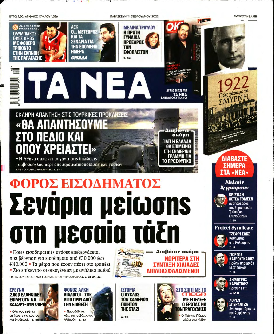 ΤΑ ΝΕΑ – 11/02/2022