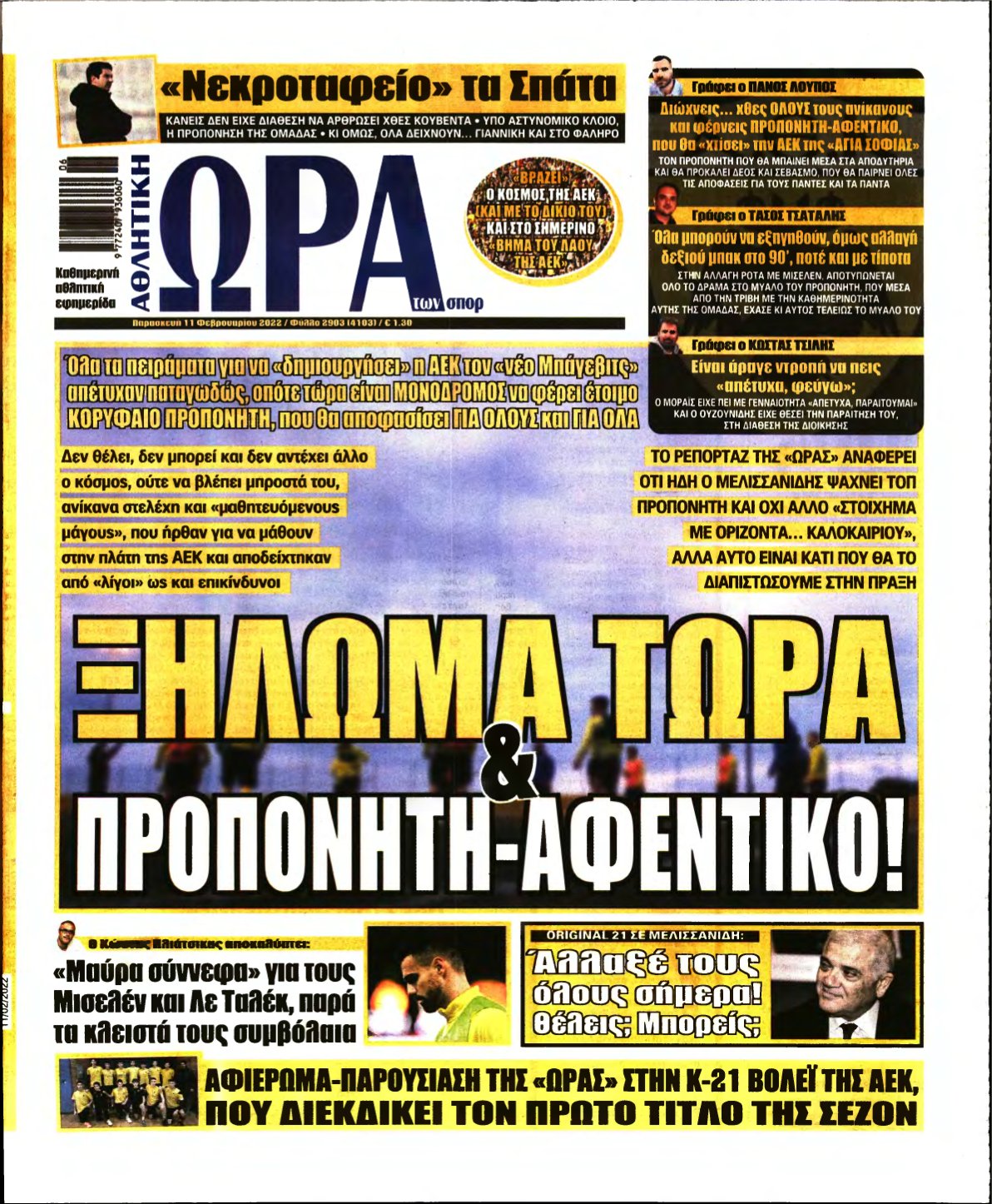 ΩΡΑ ΤΩΝ ΣΠΟΡ – 11/02/2022