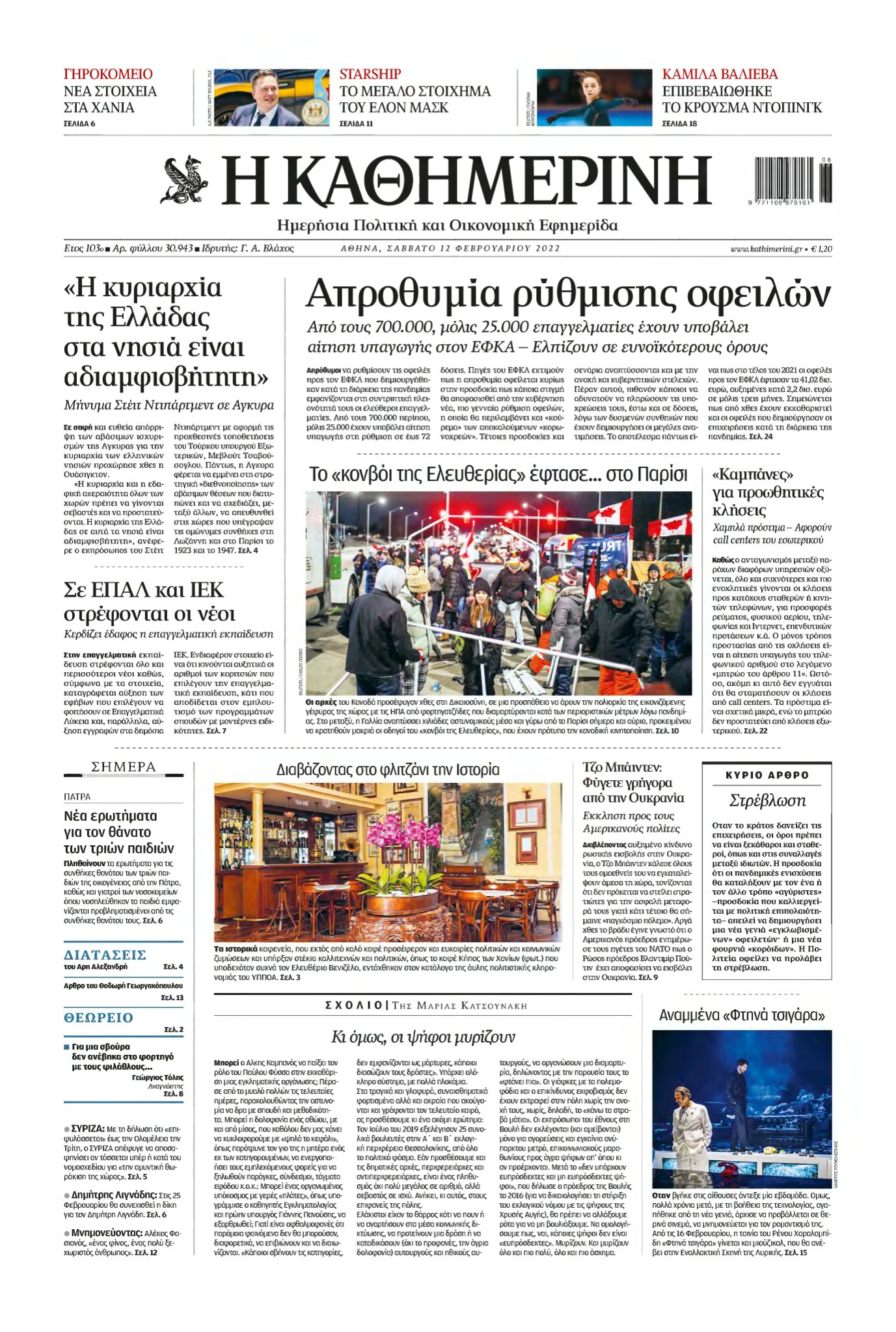 ΚΑΘΗΜΕΡΙΝΗ – 12/02/2022