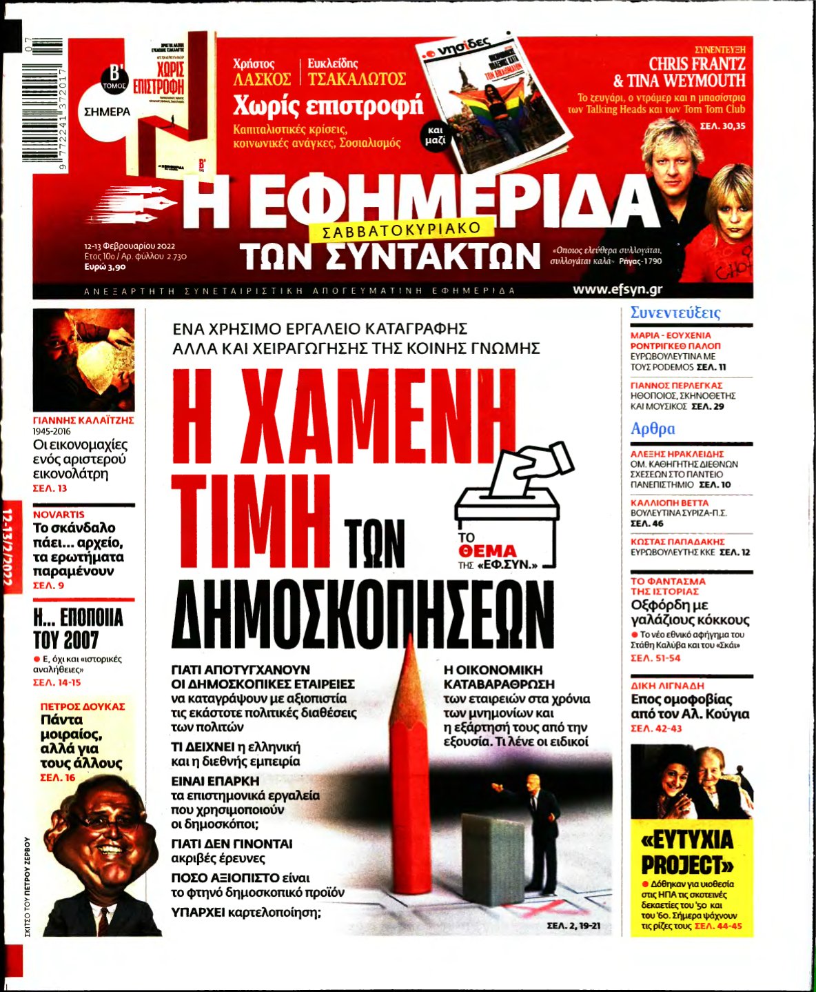 Η ΕΦΗΜΕΡΙΔΑ ΤΩΝ ΣΥΝΤΑΚΤΩΝ – 12/02/2022