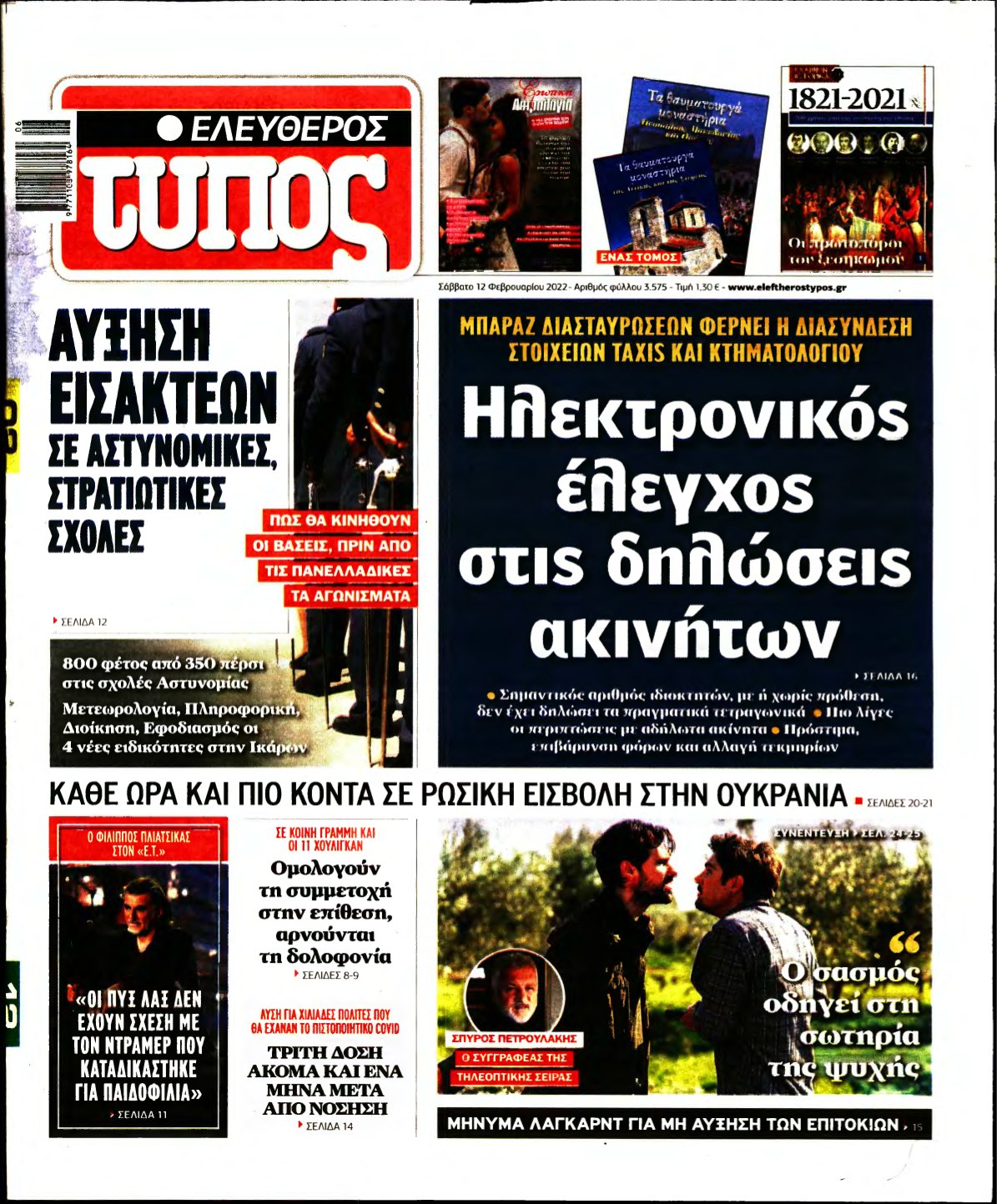 ΕΛΕΥΘΕΡΟΣ ΤΥΠΟΣ – 12/02/2022