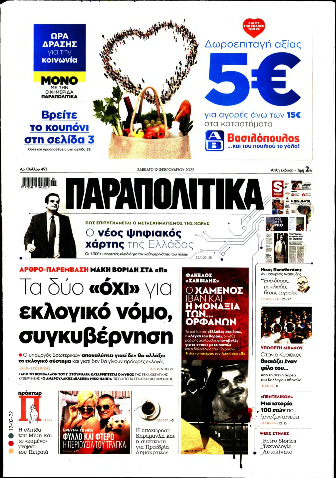 ΠΑΡΑΠΟΛΙΤΙΚΑ – 12/02/2022