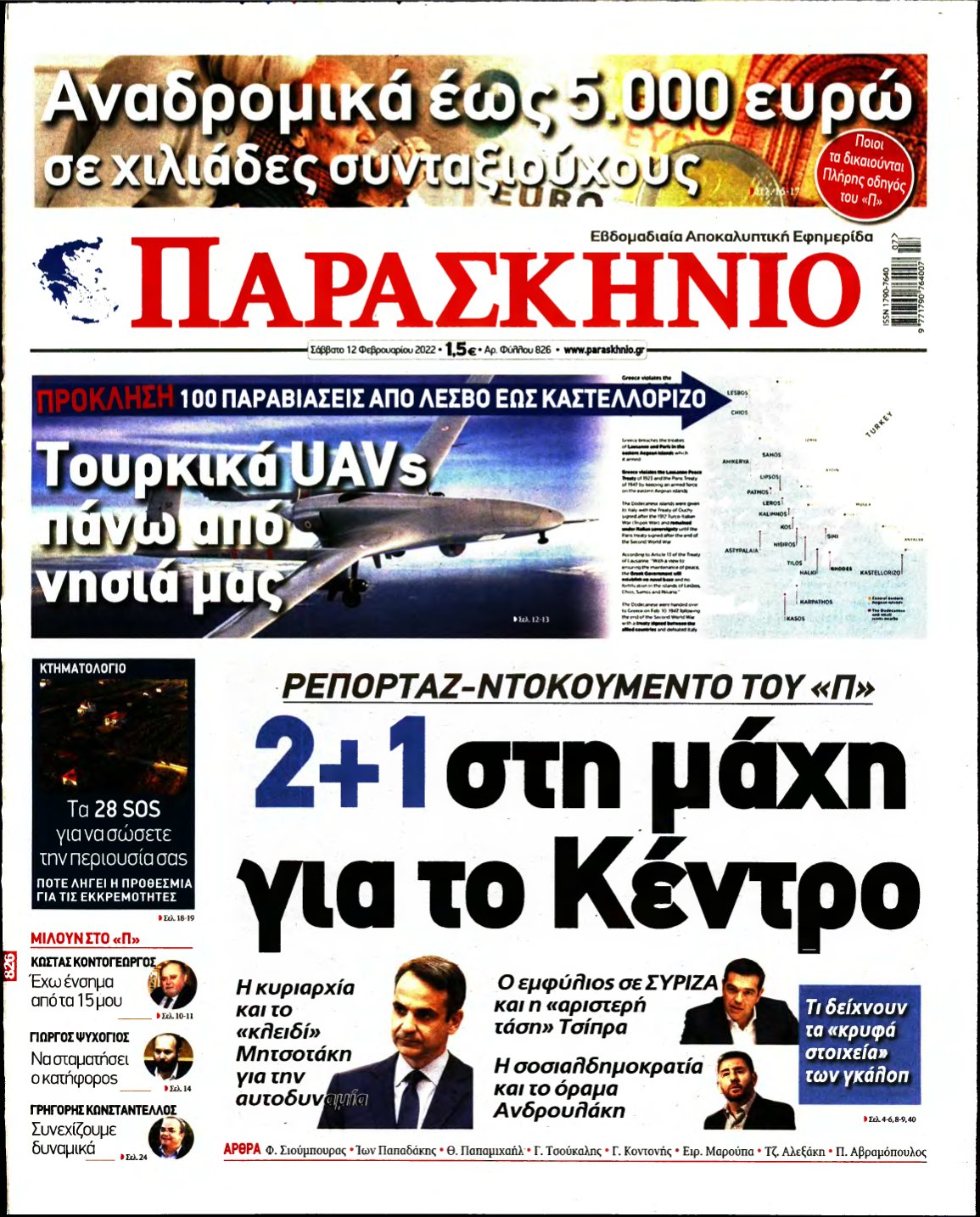 ΤΟ ΠΑΡΑΣΚΗΝΙΟ – 12/02/2022