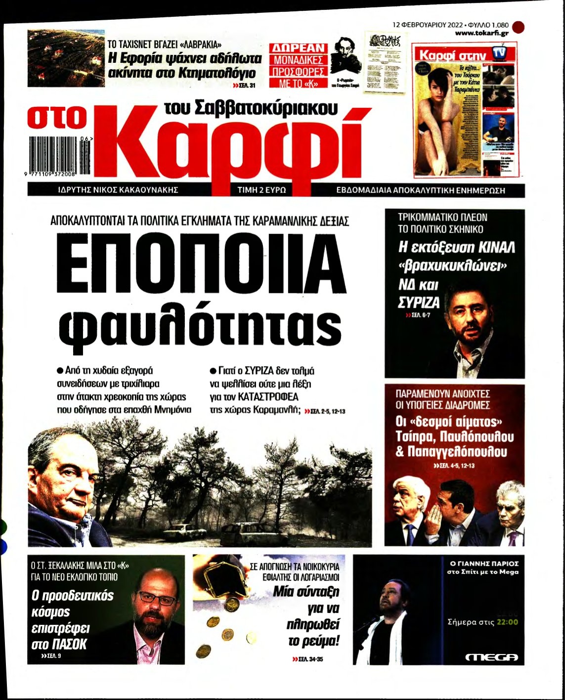 ΚΑΡΦΙ – 12/02/2022