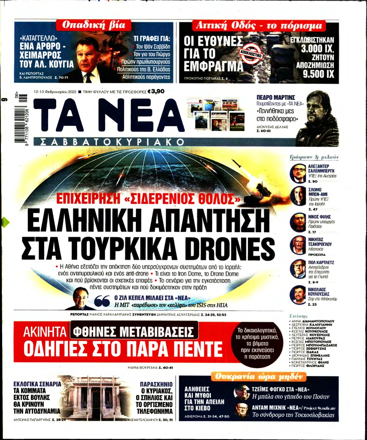 ΤΑ ΝΕΑ – 12/02/2022