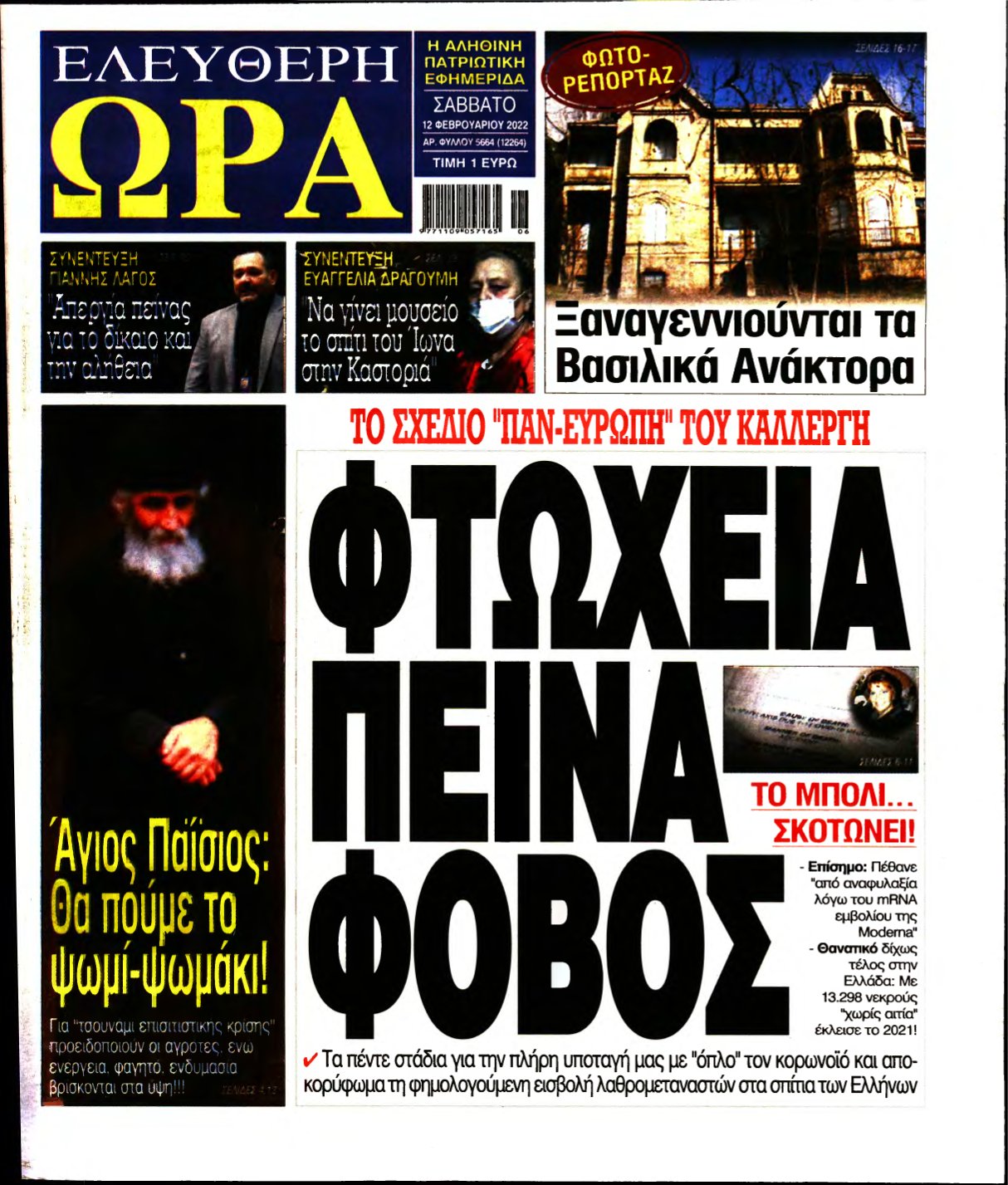 ΕΛΕΥΘΕΡΗ ΩΡΑ – 12/02/2022