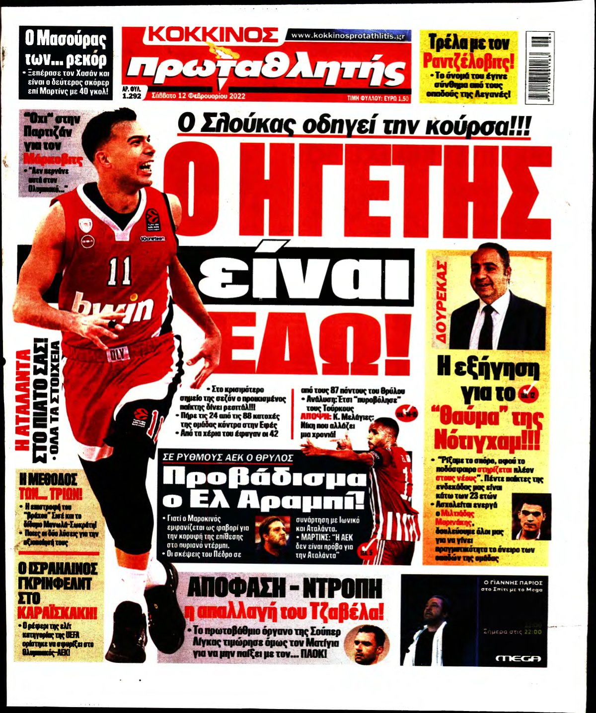 ΠΡΩΤΑΘΛΗΤΗΣ – 12/02/2022