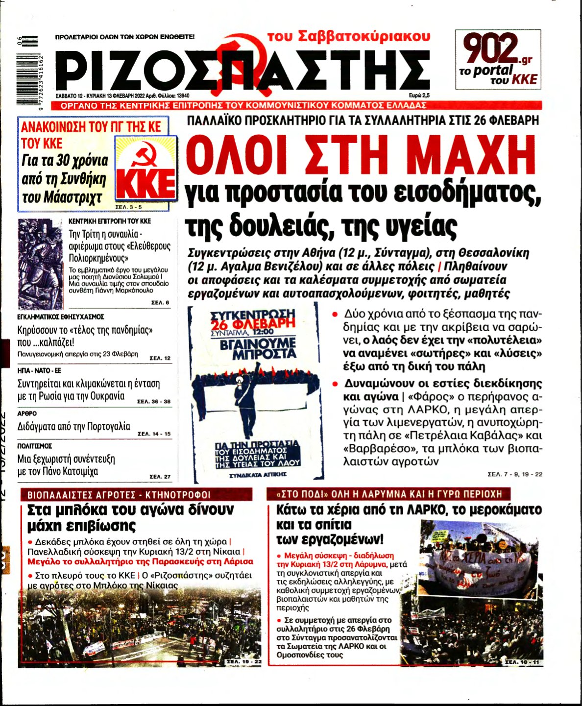 ΡΙΖΟΣΠΑΣΤΗΣ – 12/02/2022