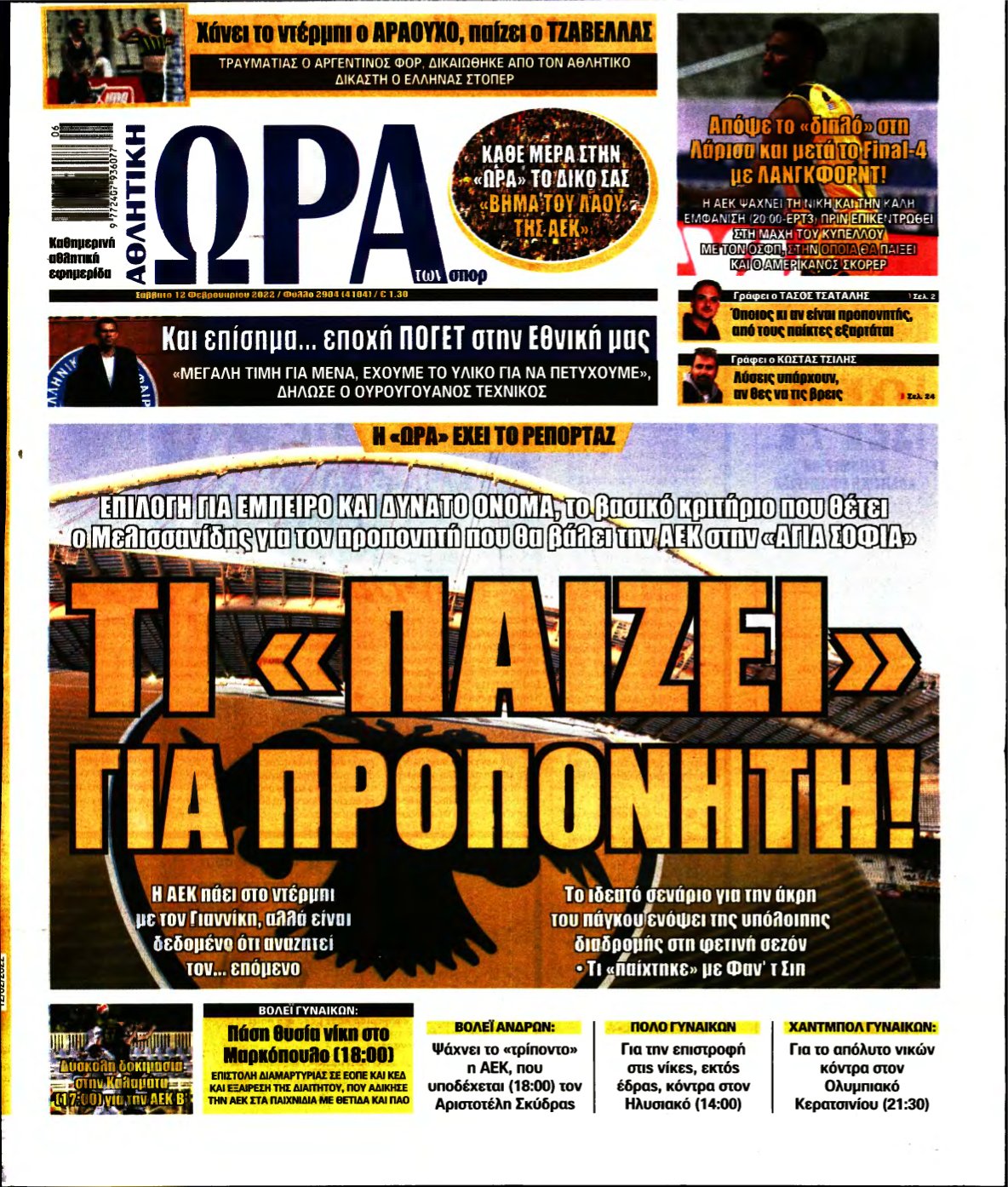 ΩΡΑ ΤΩΝ ΣΠΟΡ – 12/02/2022