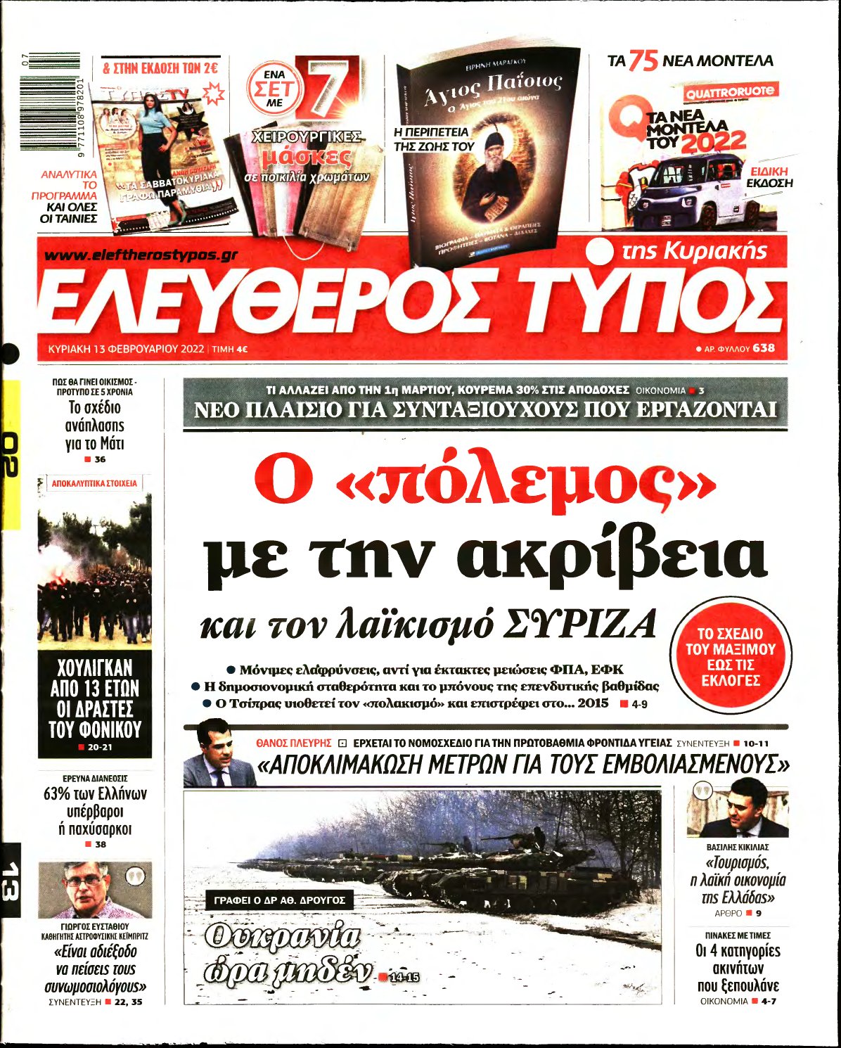ΕΛΕΥΘΕΡΟΣ ΤΥΠΟΣ ΚΥΡΙΑΚΗΣ – 13/02/2022