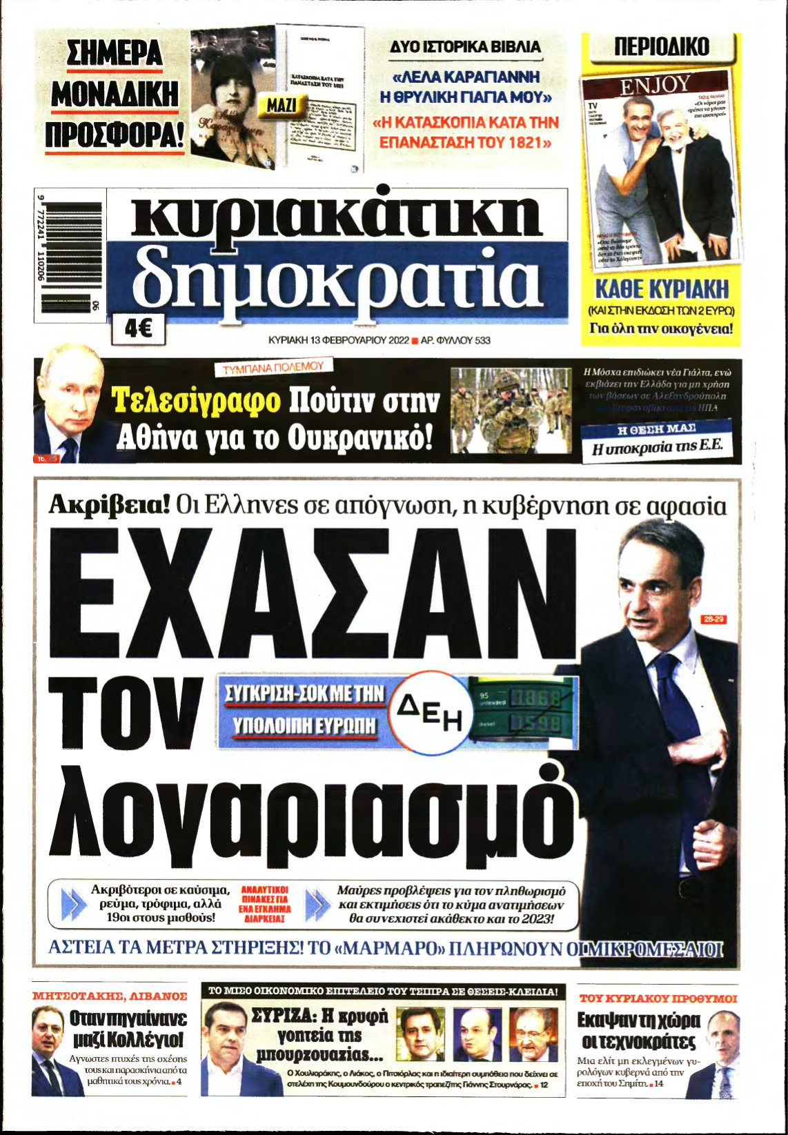 ΚΥΡΙΑΚΑΤΙΚΗ ΔΗΜΟΚΡΑΤΙΑ – 13/02/2022