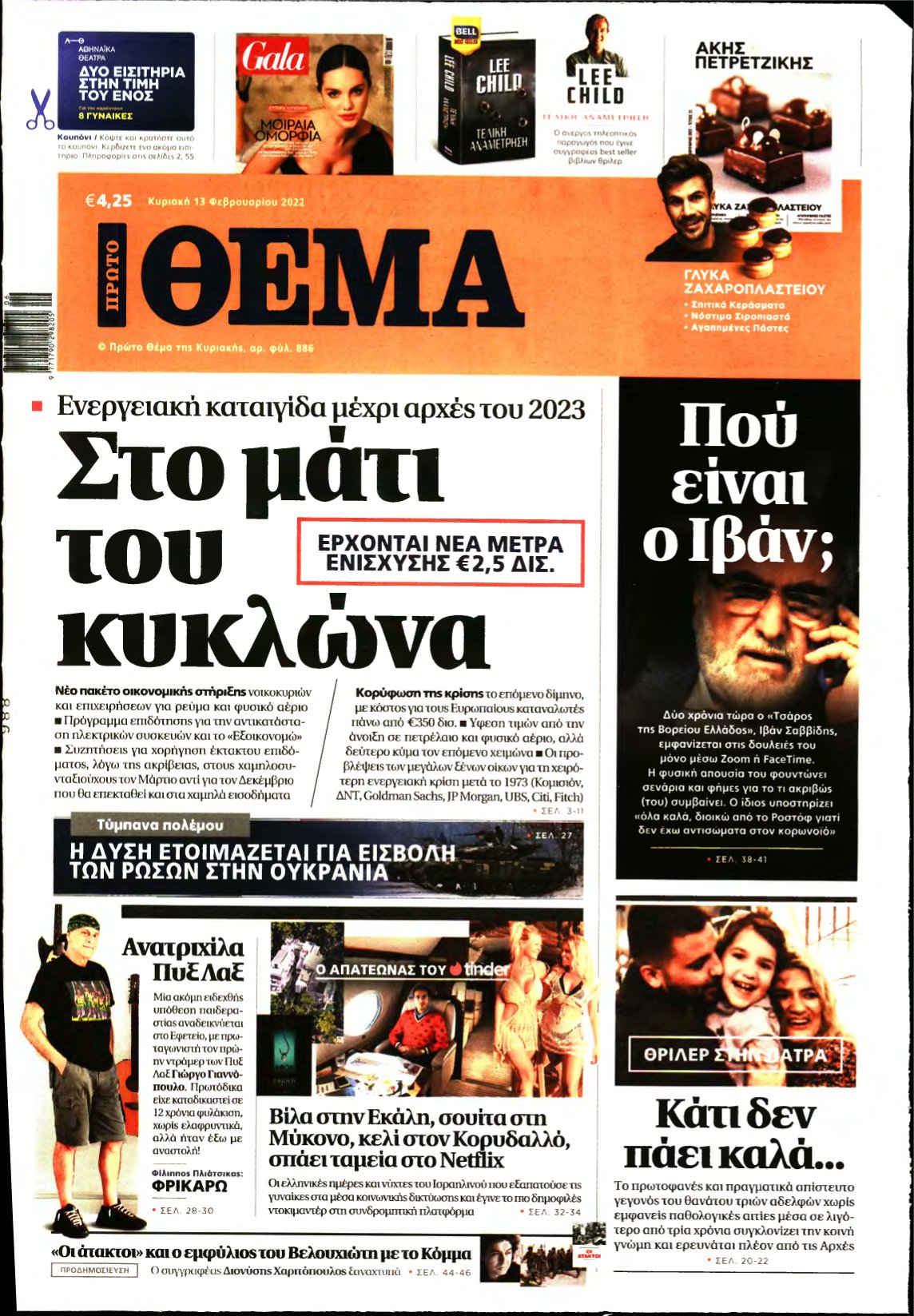 ΠΡΩΤΟ ΘΕΜΑ – 13/02/2022