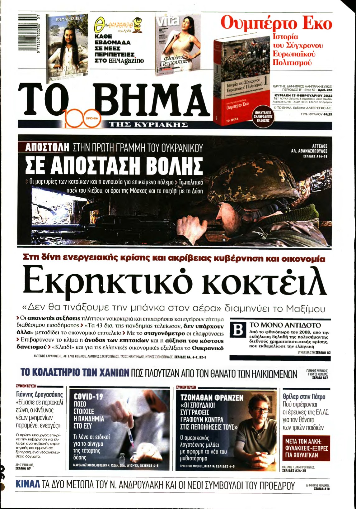 ΤΟ ΒΗΜΑ ΤΗΣ ΚΥΡΙΑΚΗΣ – 13/02/2022