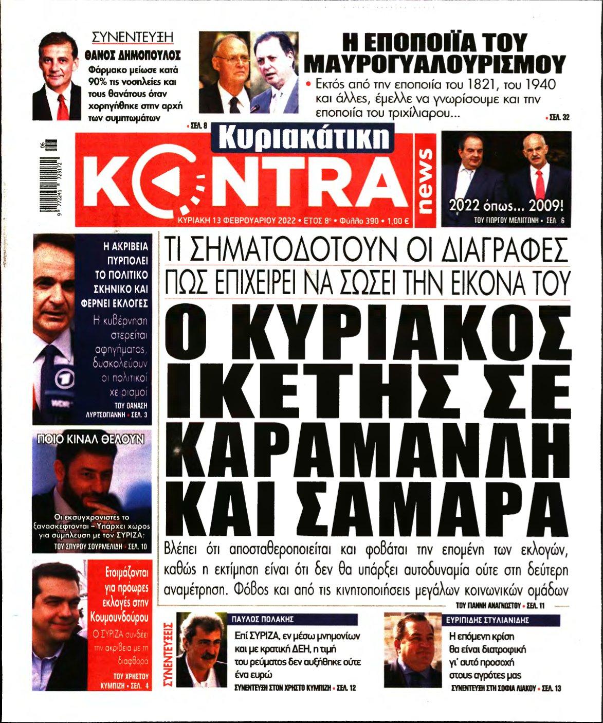 ΚΥΡΙΑΚΑΤΙΚΗ KONTRA NEWS – 13/02/2022