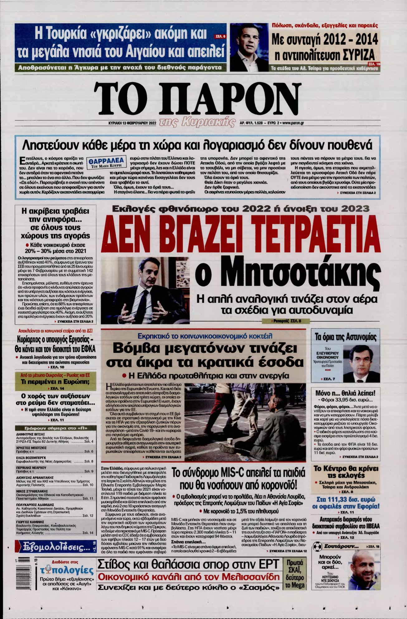 ΤΟ ΠΑΡΟΝ – 13/02/2022