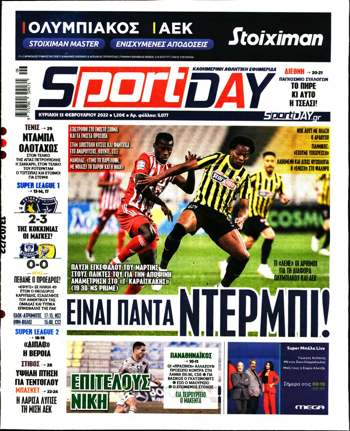 SPORTDAY ΚΥΡΙΑΚΗΣ – 13/02/2022
