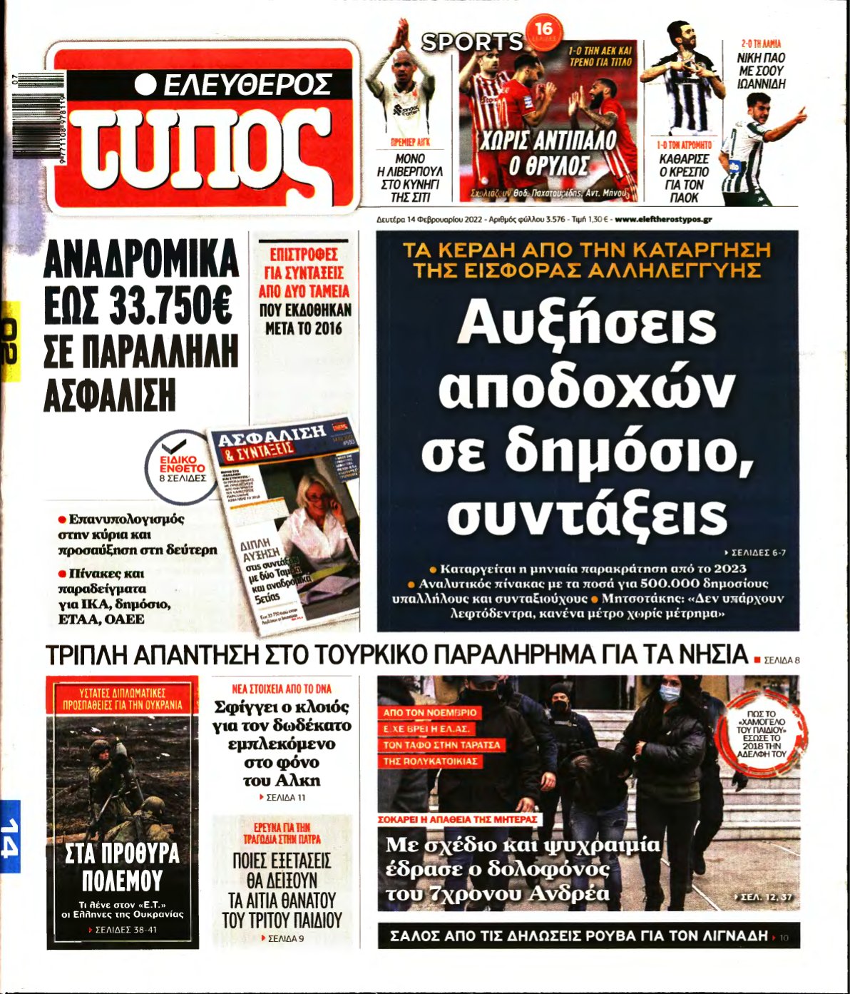 ΕΛΕΥΘΕΡΟΣ ΤΥΠΟΣ – 14/02/2022