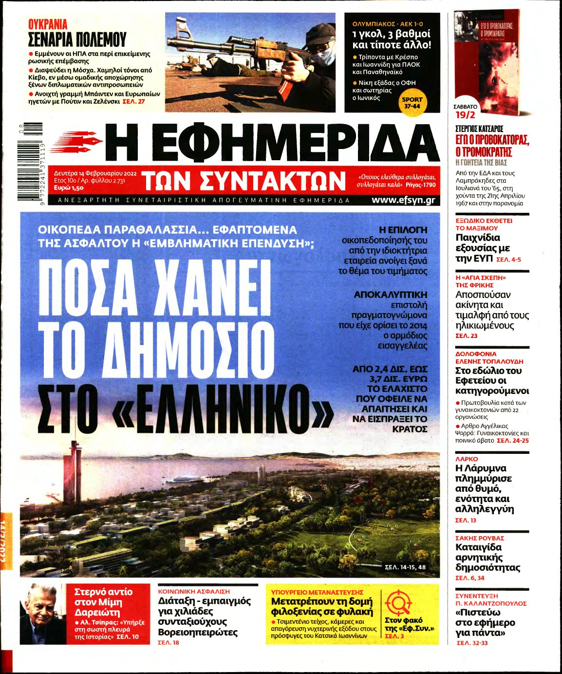 Η ΕΦΗΜΕΡΙΔΑ ΤΩΝ ΣΥΝΤΑΚΤΩΝ – 14/02/2022