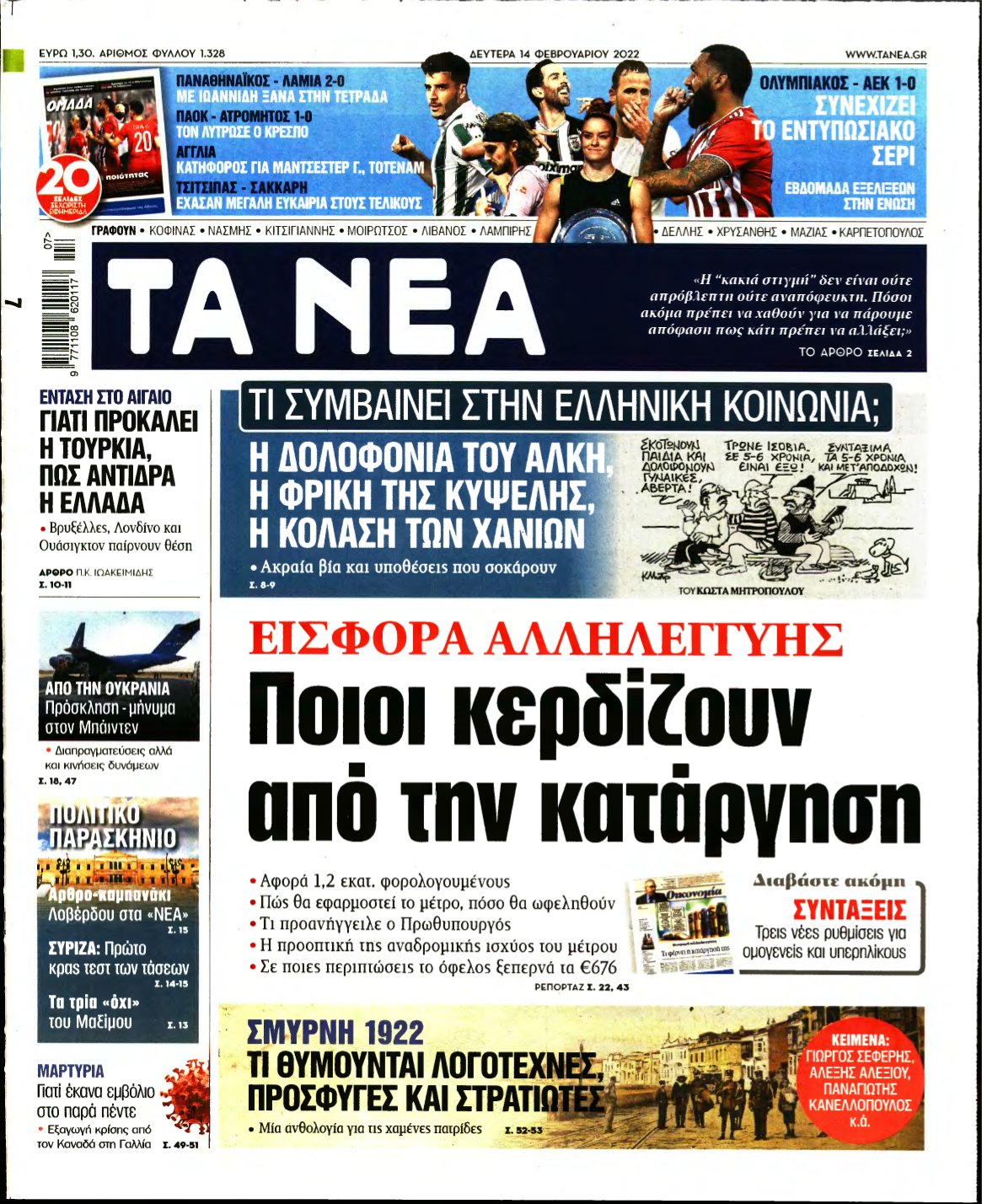ΤΑ ΝΕΑ – 14/02/2022