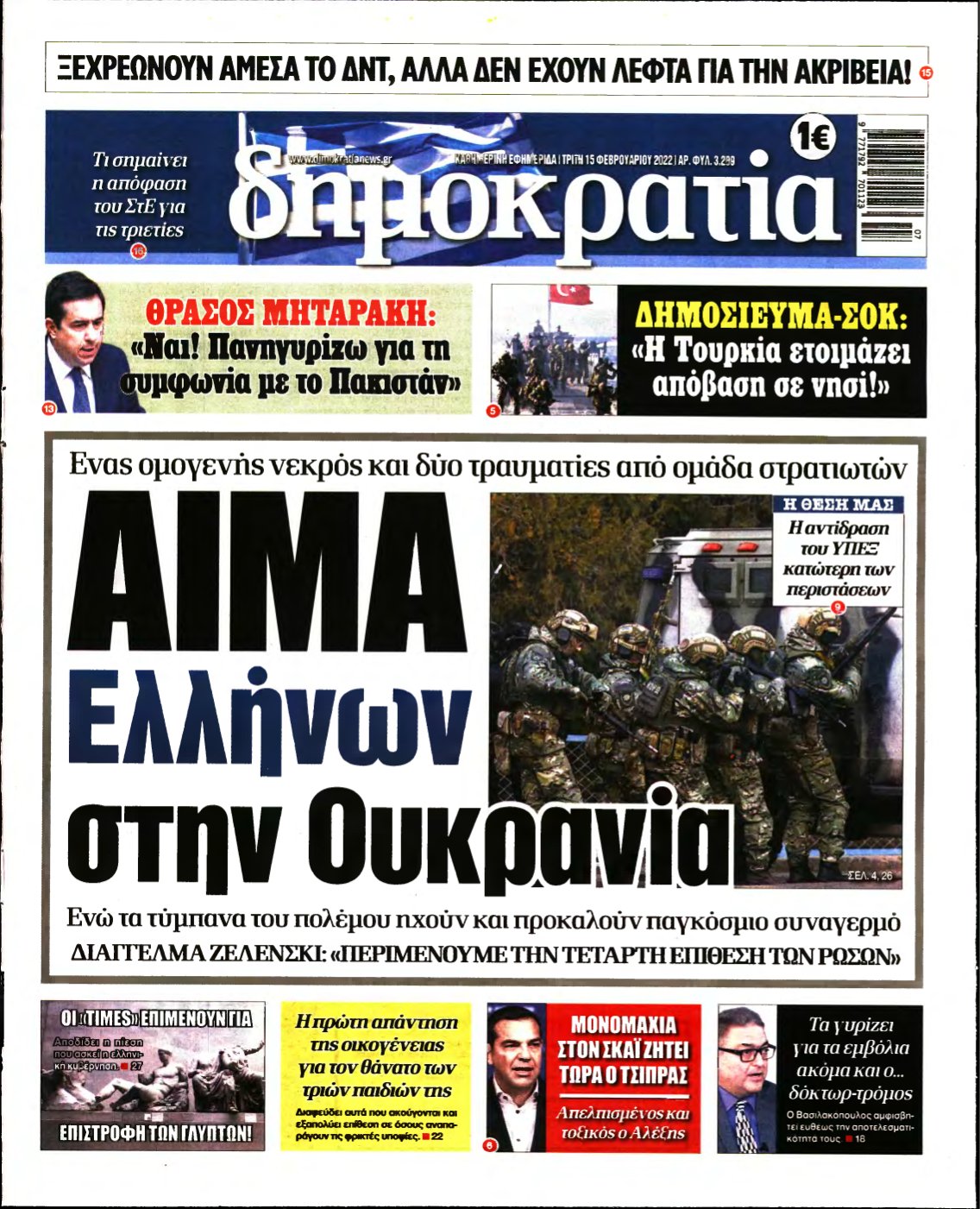 ΔΗΜΟΚΡΑΤΙΑ – 15/02/2022