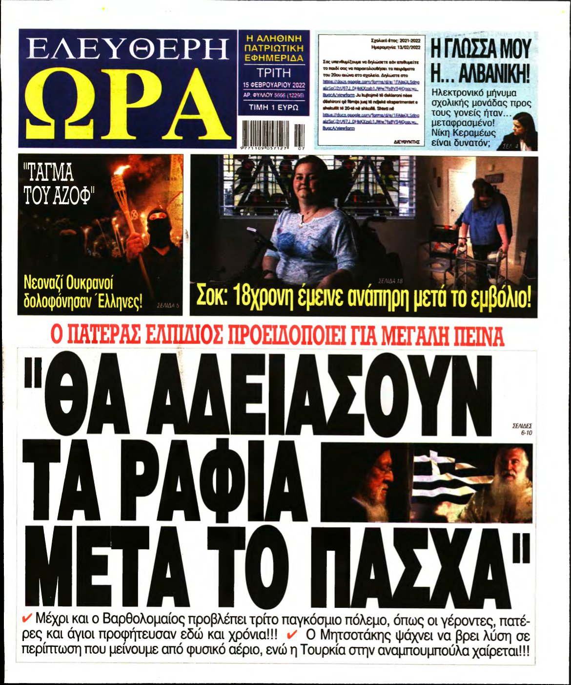 ΕΛΕΥΘΕΡΗ ΩΡΑ – 15/02/2022