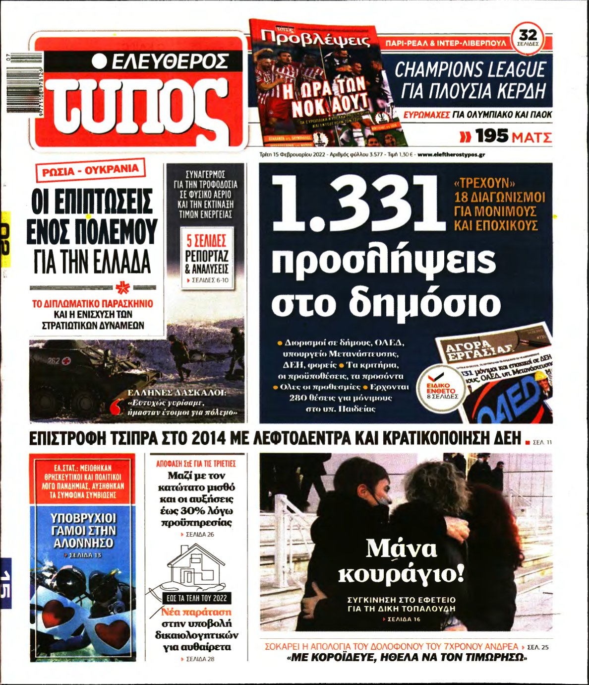 ΕΛΕΥΘΕΡΟΣ ΤΥΠΟΣ – 15/02/2022