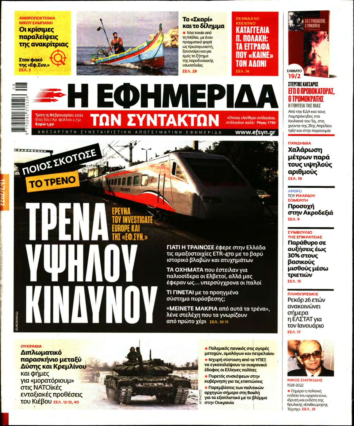 Η ΕΦΗΜΕΡΙΔΑ ΤΩΝ ΣΥΝΤΑΚΤΩΝ – 15/02/2022