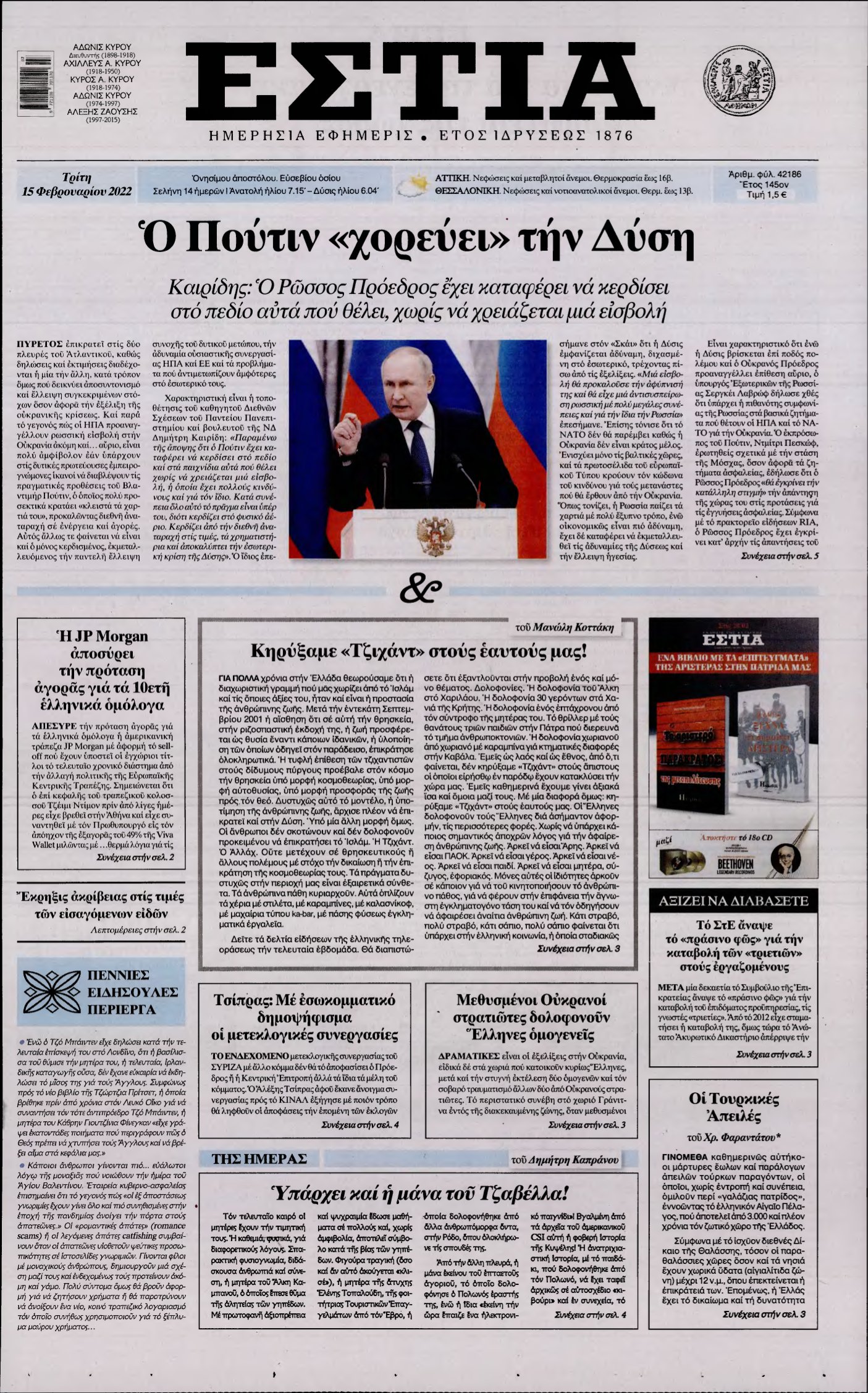 ΕΣΤΙΑ – 15/02/2022