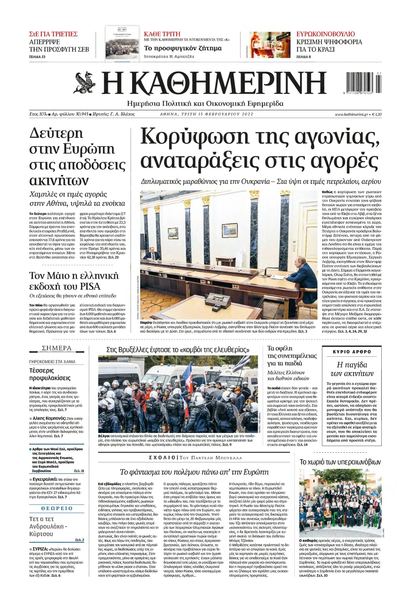 ΚΑΘΗΜΕΡΙΝΗ – 15/02/2022