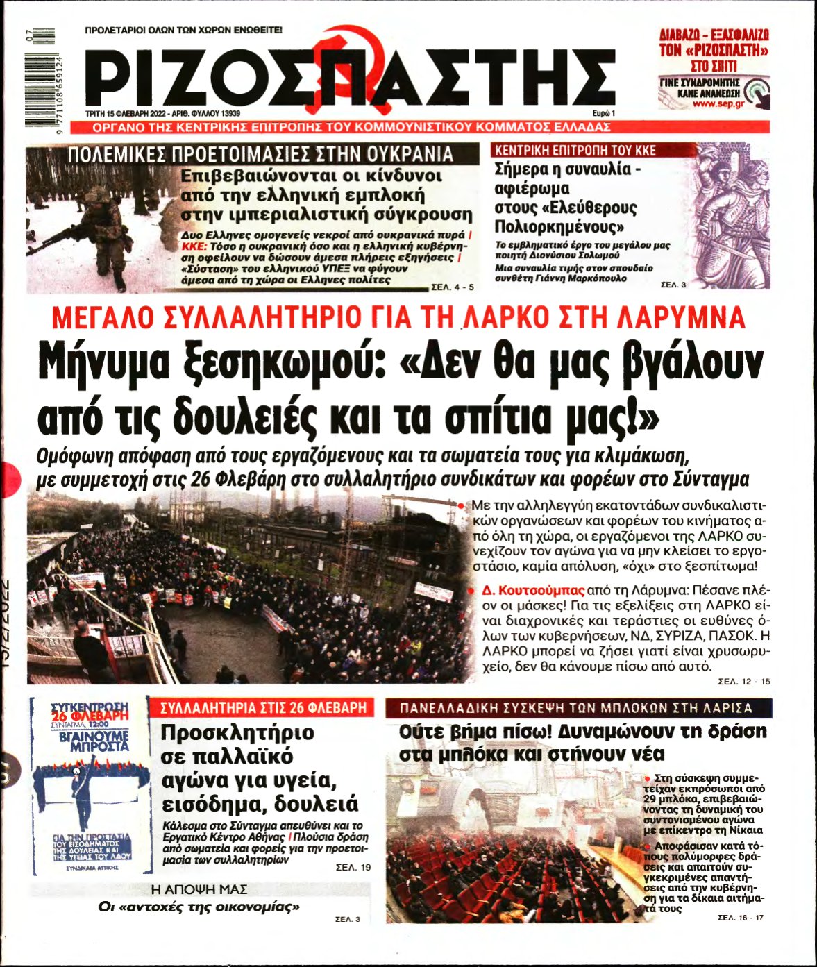 ΡΙΖΟΣΠΑΣΤΗΣ – 15/02/2022