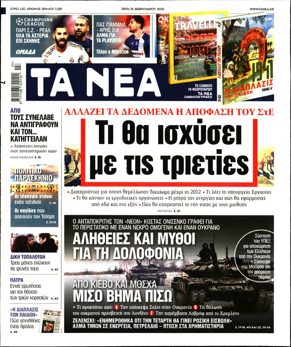 ΤΑ ΝΕΑ – 15/02/2022