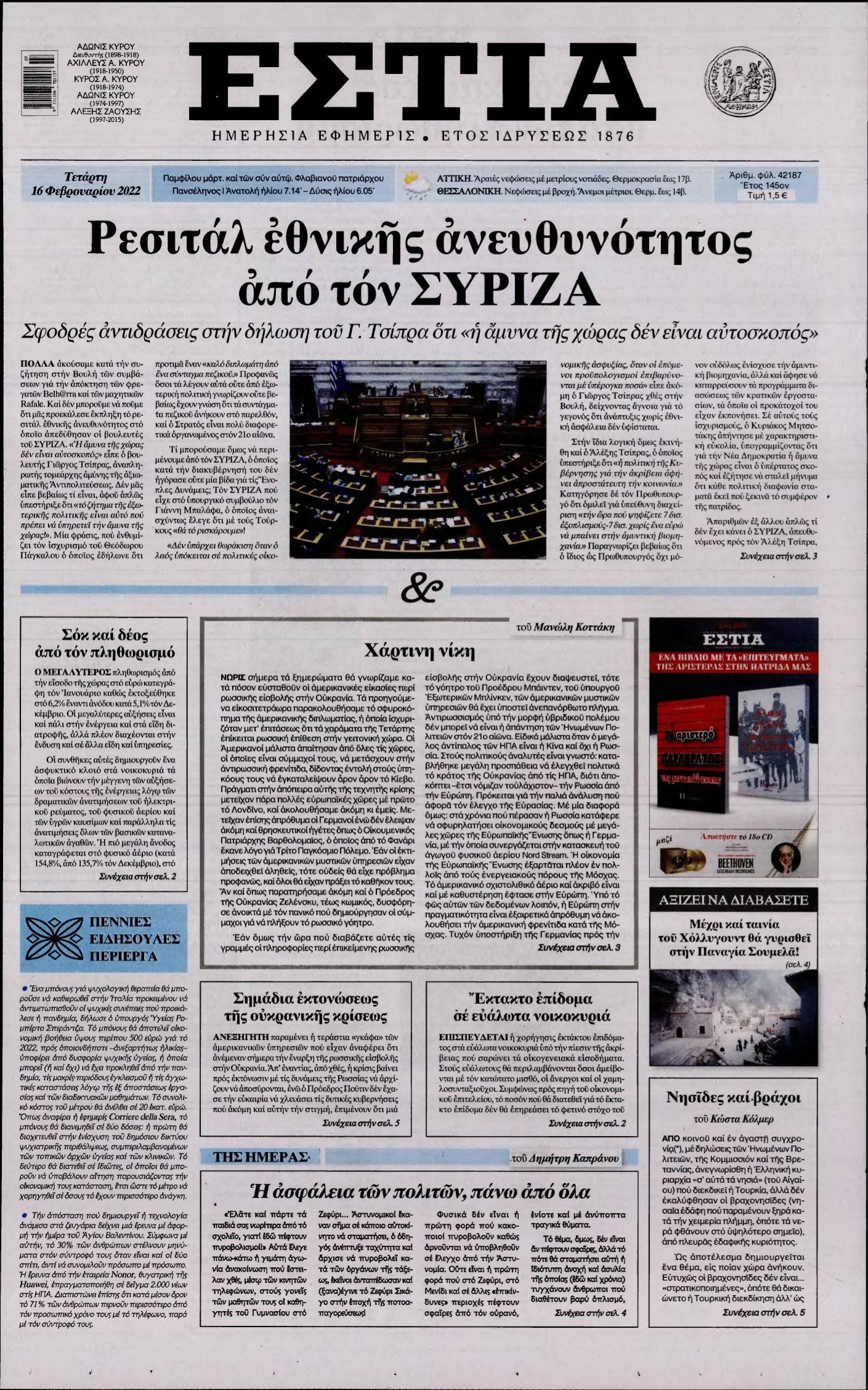 ΕΣΤΙΑ – 16/02/2022