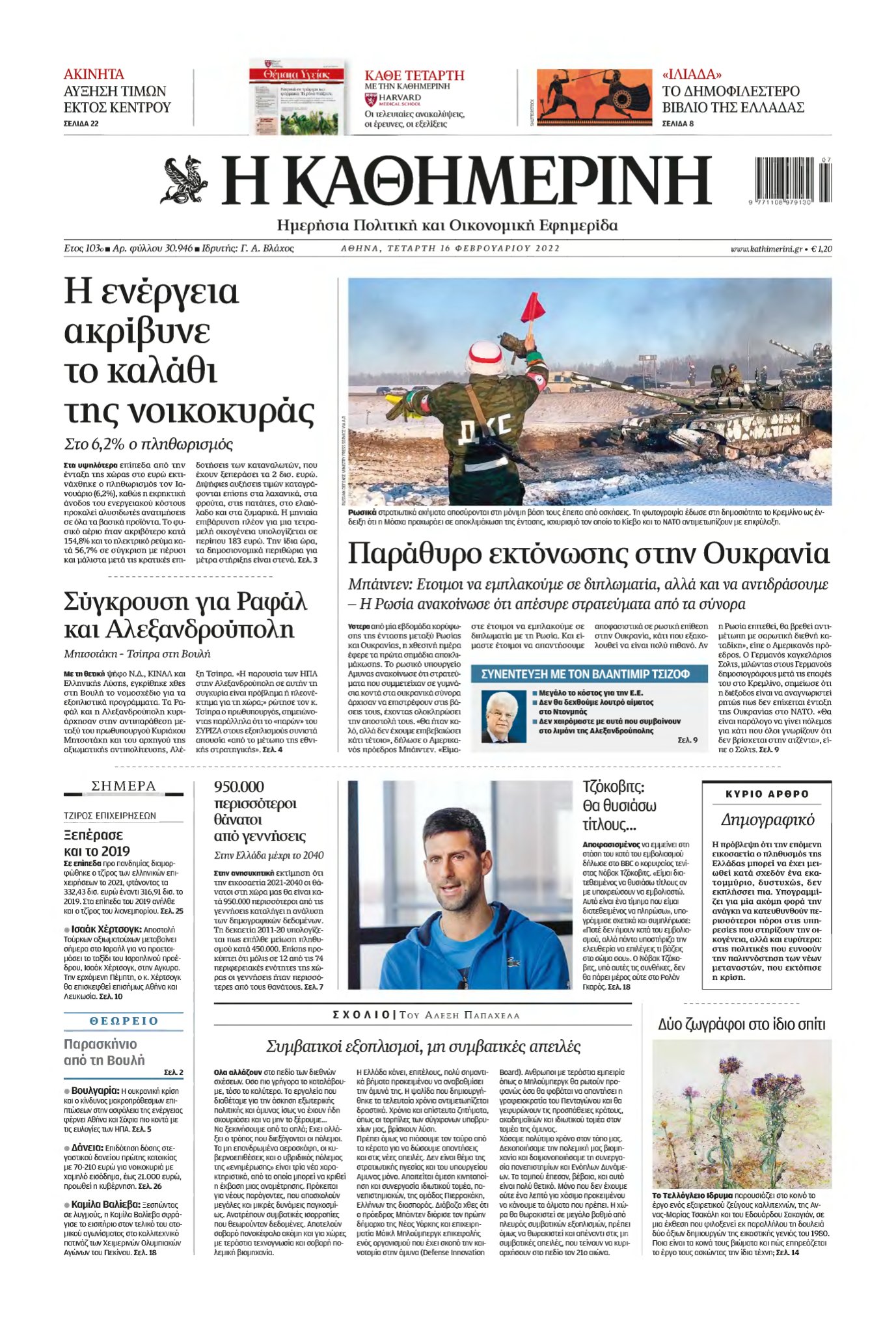 ΚΑΘΗΜΕΡΙΝΗ – 16/02/2022