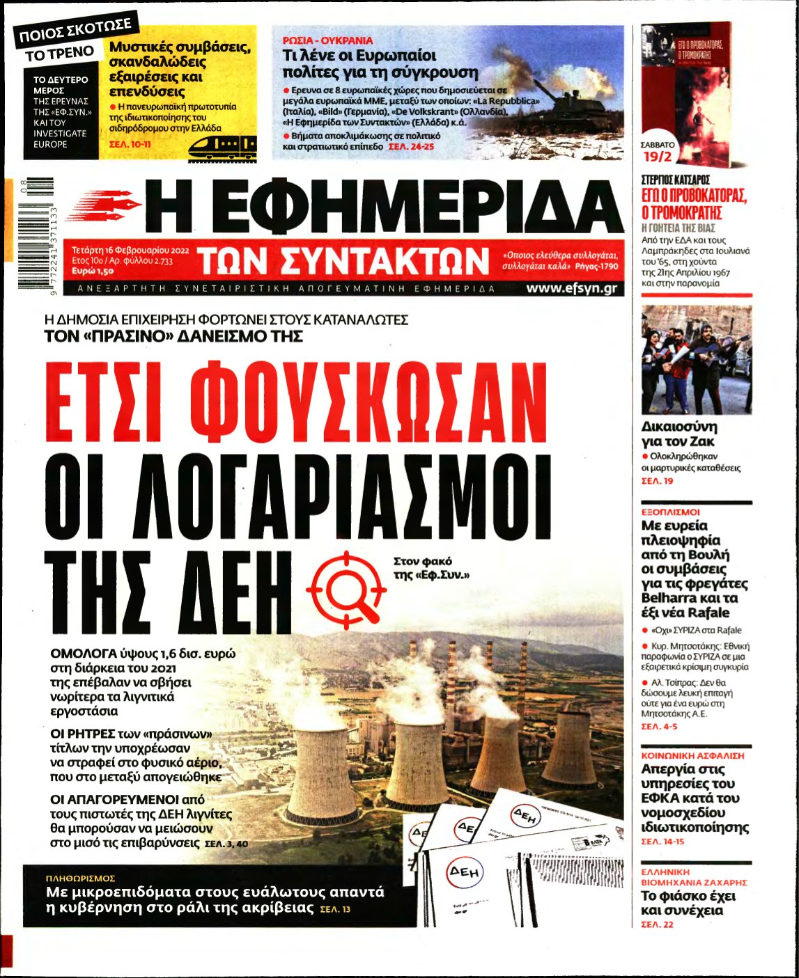 Η ΕΦΗΜΕΡΙΔΑ ΤΩΝ ΣΥΝΤΑΚΤΩΝ – 16/02/2022