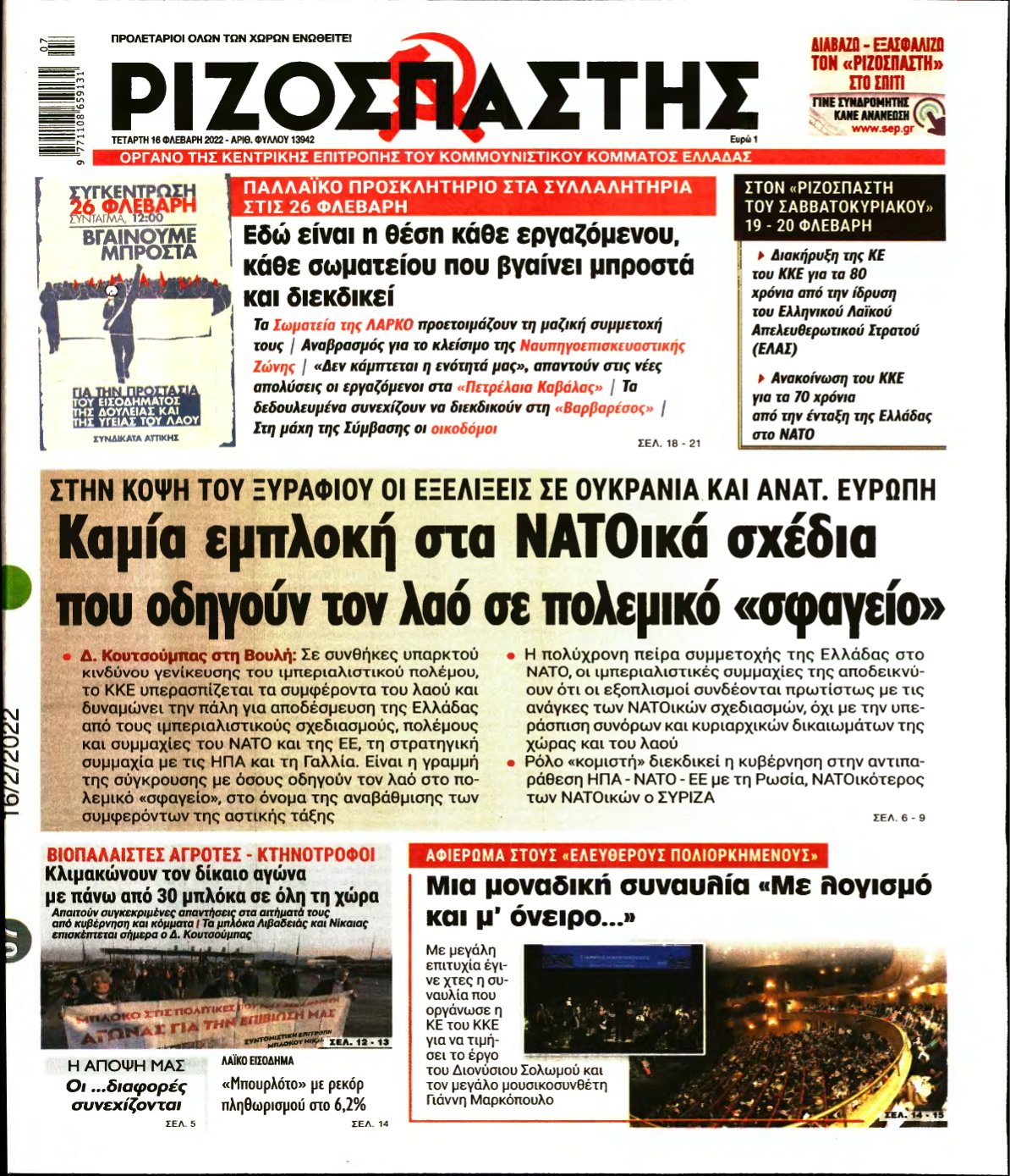 ΡΙΖΟΣΠΑΣΤΗΣ – 16/02/2022