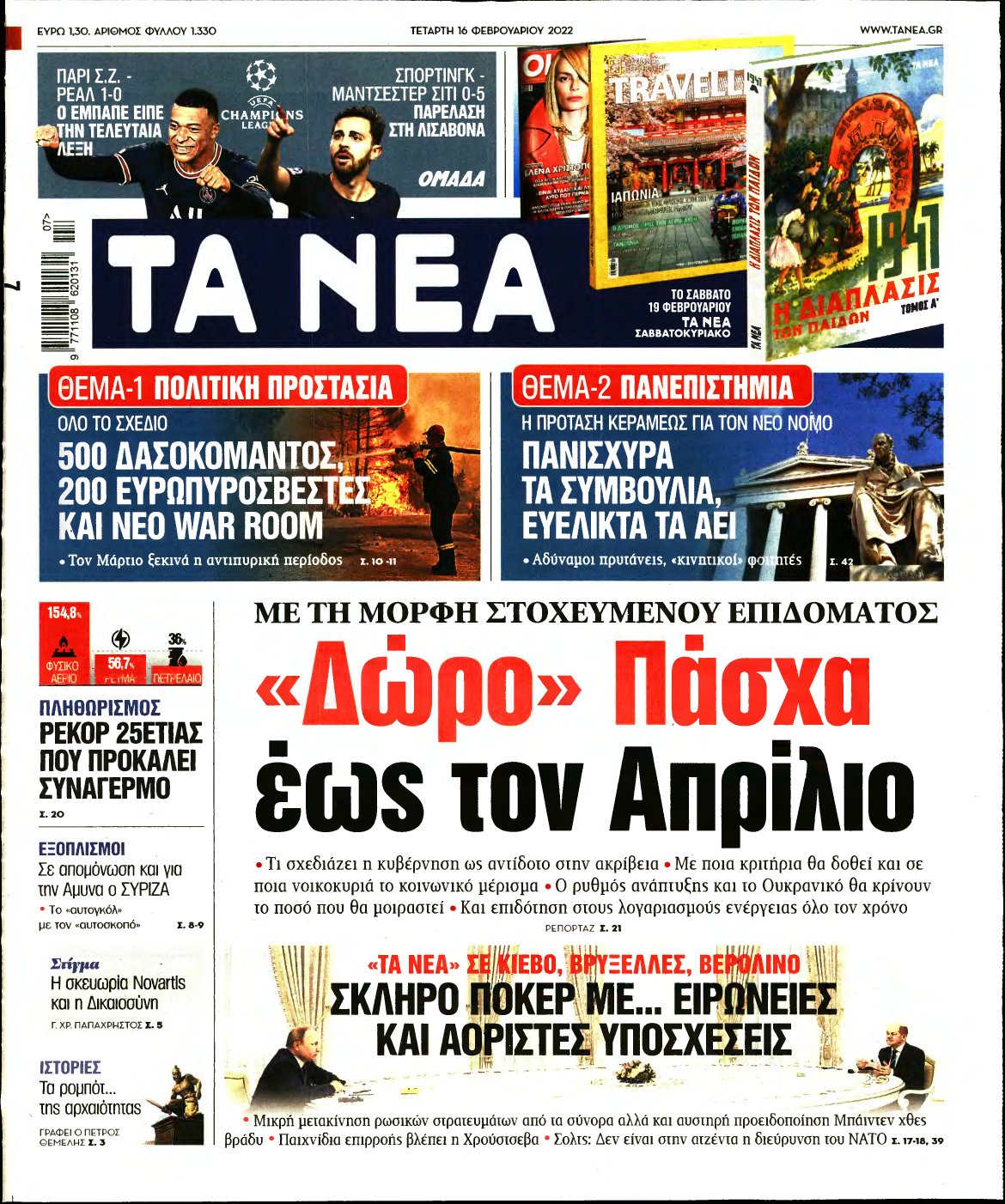 ΤΑ ΝΕΑ – 16/02/2022